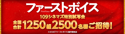 『ファーストボイス』抽選で特別試写会ご招待！