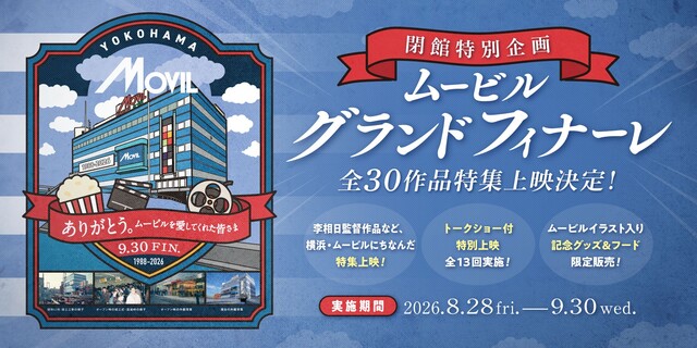 閉館特別企画 ムービルグランドフィナーレ開催決定！