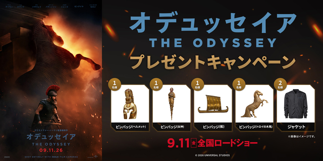 『オデュッセイア』プレゼントキャンペーン　※新宿あり