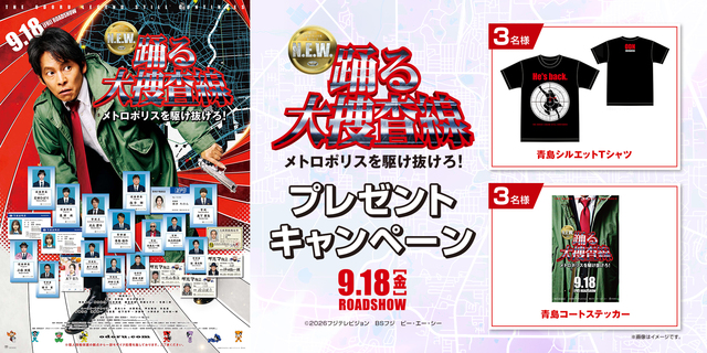 『踊る大捜査線 N.E.W. メトロポリスを駆け抜けろ！』キャンペーン　※新宿あり
