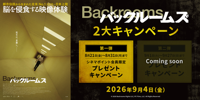 『バックルームズ』2大キャンペーン　第一弾：シネマポイント会員限定プレゼントキャンペーン