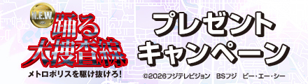 『踊る大捜査線 N.E.W. メトロポリスを駆け抜けろ！』抽選でオリジナルグッズをプレゼント！