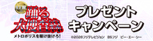 『踊る大捜査線 N.E.W. メトロポリスを駆け抜けろ！』抽選でオリジナルグッズをプレゼント！
