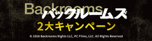 『バックルームズ』2大キャンペーン 第一弾 抽選でオンラインムビチケをプレゼント！