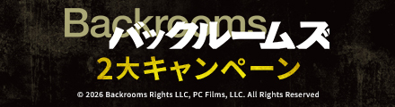 『バックルームズ』2大キャンペーン 第一弾 抽選でオンラインムビチケをプレゼント！