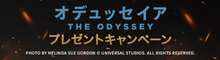 『オデュッセイア』抽選でピンバッジなどのオリジナルグッズをプレゼント！