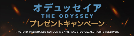 『オデュッセイア』抽選でピンバッジなどのオリジナルグッズをプレゼント！