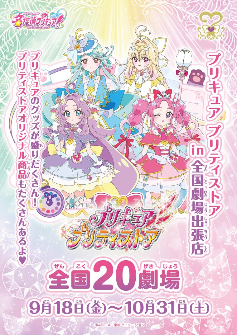 プリキュア 非売品 番宣ポスタープリティストア プリキュア プリティストアin全国劇場出張店 開催決定！｜109