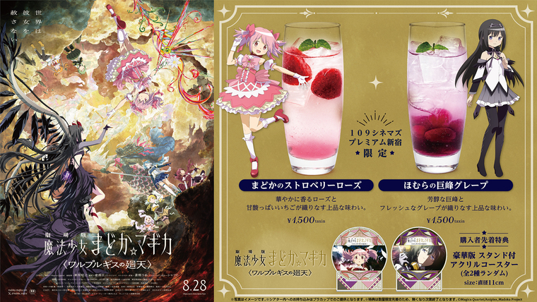 109シネマズプレミアム新宿 限定！8月28日(金) 『劇場版 魔法少女