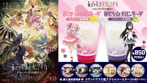 109シネマズ限定！8月28日(金) 『劇場版 魔法少女まどか☆マギカ