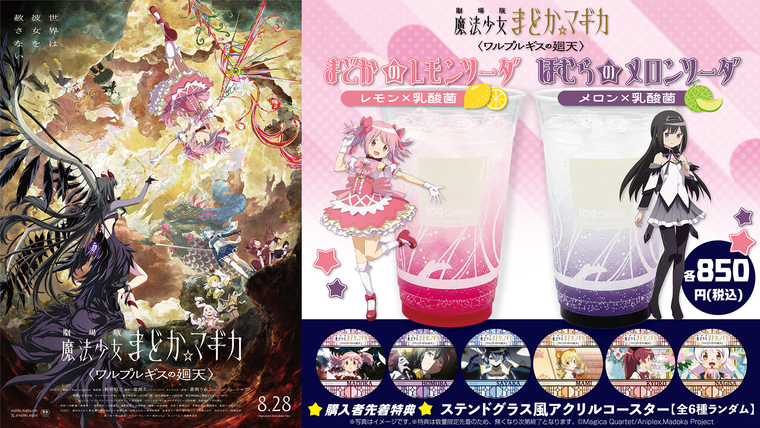 109シネマズ限定！8月28日(金) 『劇場版 魔法少女まどか☆マギカ
