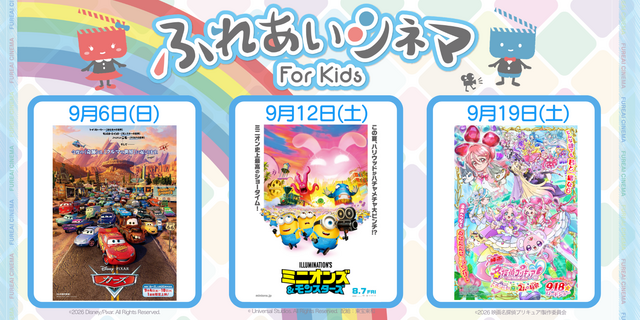 【9月開催】小さなお子さま向けの映画上映会「ふれあいシネマ」港北