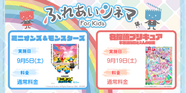 小さなお子さま向けの映画上映会「ふれあいシネマ」箕面