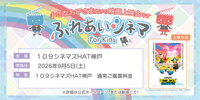 小さなお子さま向けの映画上映会「ふれあいシネマ」HAT神戸