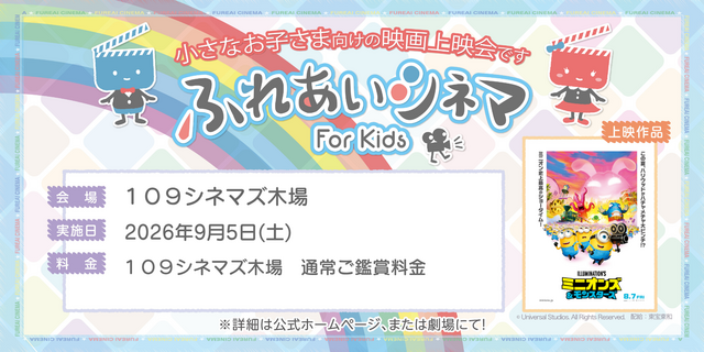 小さなお子さま向けの映画上映会「ふれあいシネマ」木場