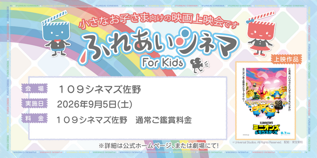 小さなお子さま向けの映画上映会「ふれあいシネマ」佐野
