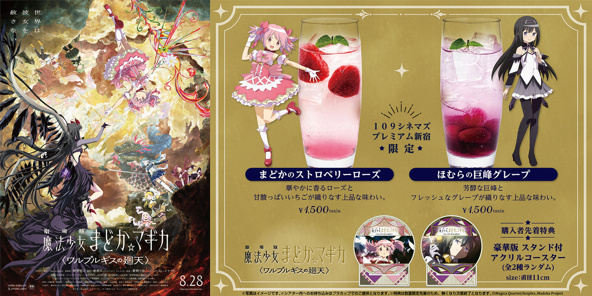 『劇場版 魔法少女まどか☆マギカ〈ワルプルギスの廻天〉』コンセッションコラボ　※新宿のみ