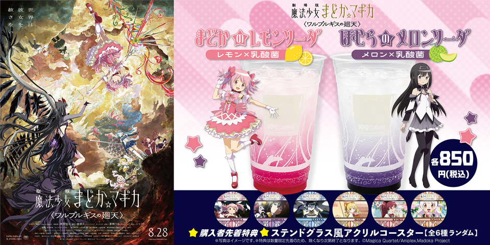 『劇場版 魔法少女まどか☆マギカ〈ワルプルギスの廻天〉』コンセッションコラボ　※通常館