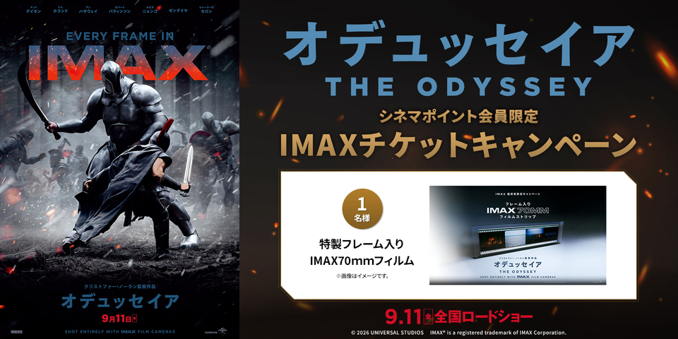 『オデュッセイア』シネマポイント会員限定 IMAXチケットキャンペーン