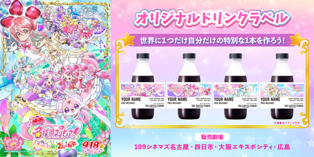 9月18日(金)～「TAG-COFFEE STAN(D)」にて『映画名探偵プリキュア！不思議な庭と2人の秘密』オリジナルラベルドリンク販売決定！