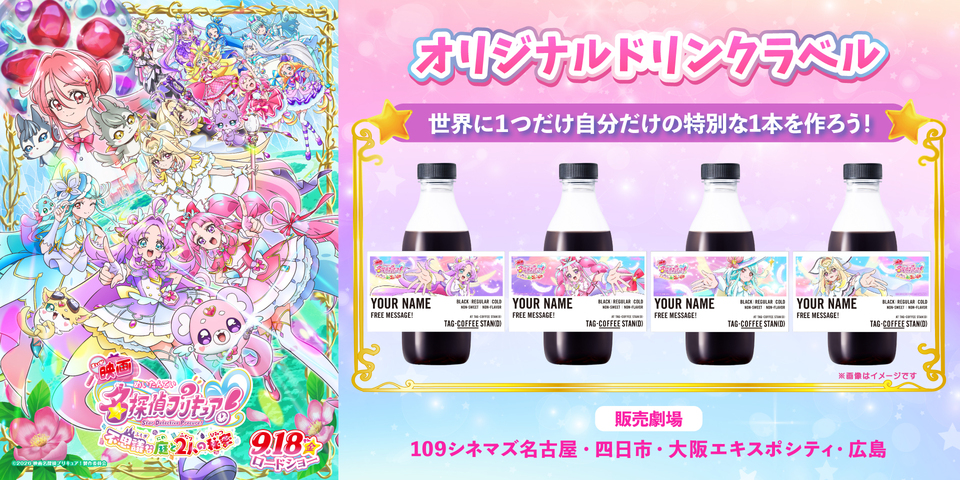9月18日(金)～「TAG-COFFEE STAN(D)」にて『映画名探偵プリキュア！不思議な庭と2人の秘密』オリジナルラベルドリンク販売決定！