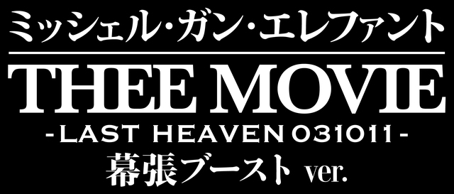 THEE MOVIE LAST HEAVEN 031101 初回限定 ミッシェル・ガン・エレファント “THEE MOVIE” -LAST HEAVEN 031011
