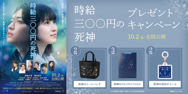 『時給三〇〇円の死神』キャンペーン