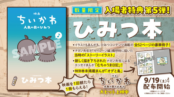 ちいかわ 人魚の島のひみつ 入場者特典 第3弾 5個セット 映画ちいかわ 人魚の島のひみつ』入場者特典第5弾に関してのお知らせ