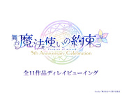 舞台『魔法使いの約束』エチュードシリーズ Part1　ディレイビューイング