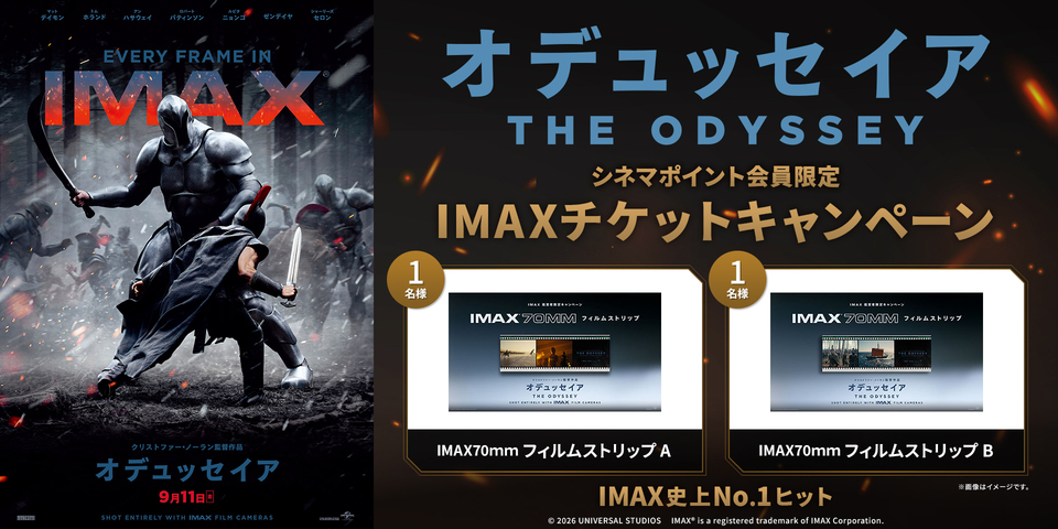 『オデュッセイア』シネマポイント会員限定プレゼントキャンペーン