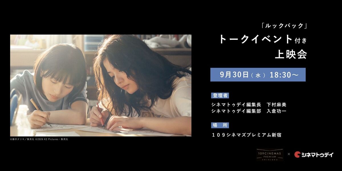 シネマトゥデイ特別コラボ企画 ！『ルックバック』トーク付き特別上映会実施決定！