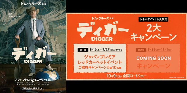 『DIGGER／ディガー』2大キャンペーン　※新宿あり