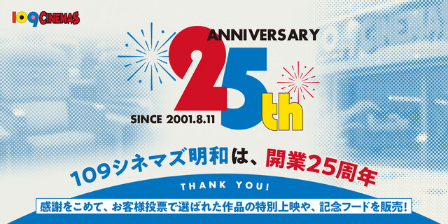 １０９シネマズ明和25周年特別企画
