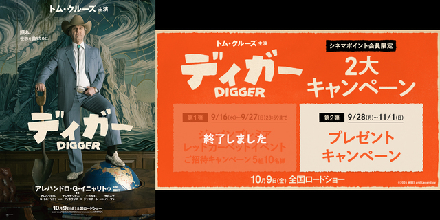 『DIGGER／ディガー』2大キャンペーン（第2弾）　※新宿あり