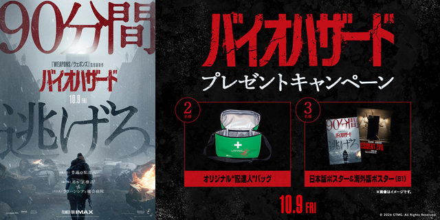 『バイオハザード』プレゼントキャンペーン　※新宿あり