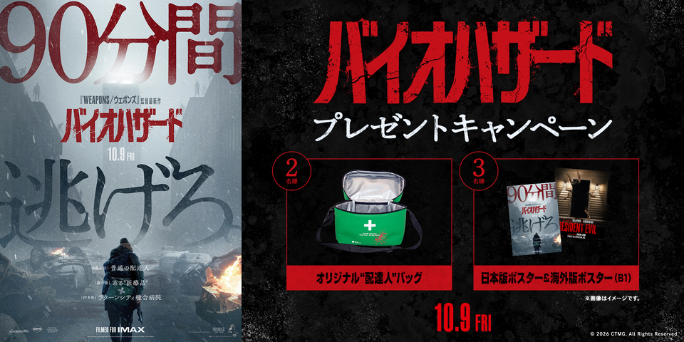 『バイオハザード』プレゼントキャンペーン　※新宿あり