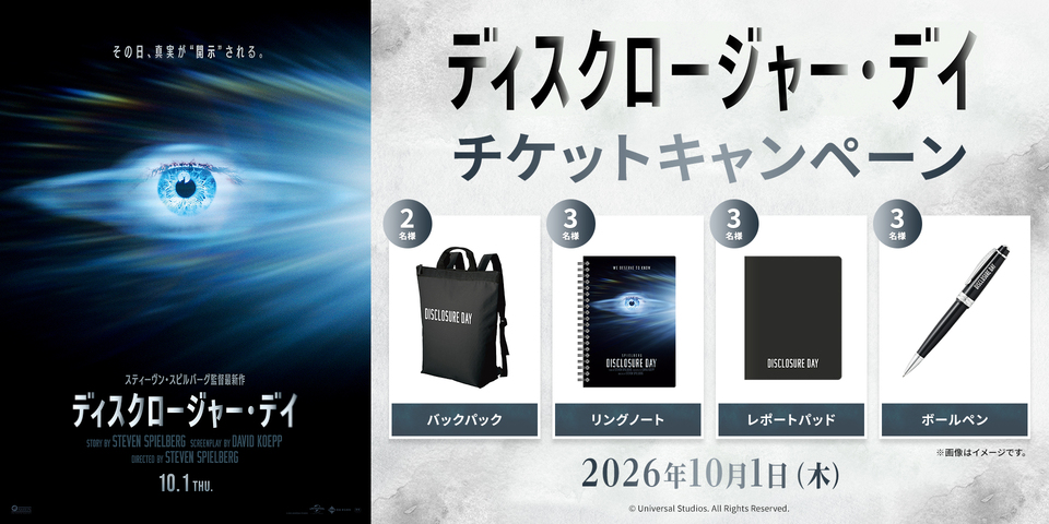 『ディスクロージャー・デイ』チケットキャンペーン　※新宿あり