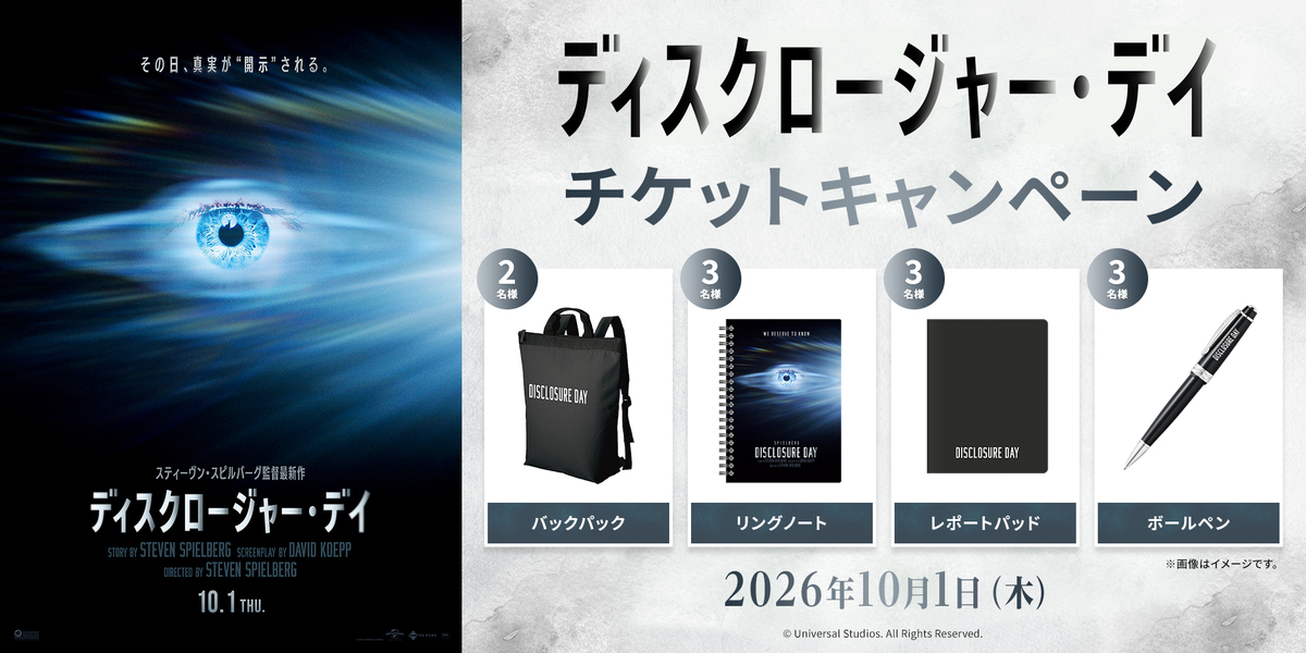 『ディスクロージャー・デイ』チケットキャンペーン　※新宿あり