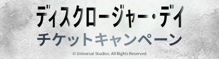 『ディスクロージャー・デイ』を観て応募すると抽選で豪華賞品プレゼント！