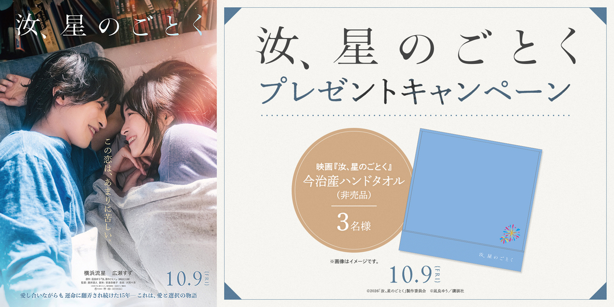 『汝、星のごとく』プレゼントキャンペーン　※新宿あり