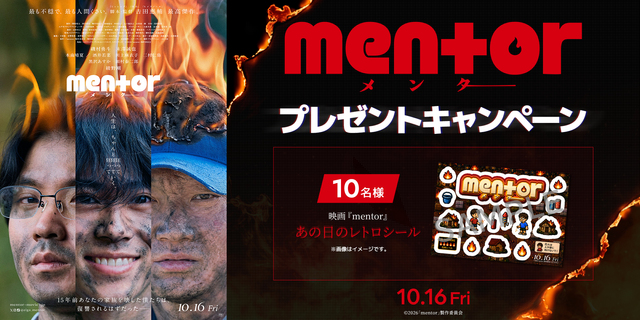 『mentor』プレゼントキャンペーン