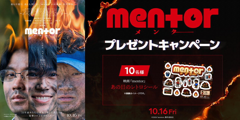 『mentor』プレゼントキャンペーン