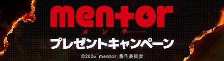 『mentor』抽選でオリジナルシールをプレゼント！