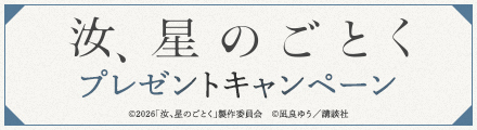 『汝、星のごとく』抽選でオリジナルハンドタオルをプレゼント！