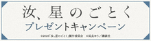 『汝、星のごとく』抽選でオリジナルハンドタオルをプレゼント！