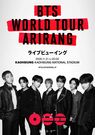 『BTS WORLD TOUR 'ARIRANG' IN KAOHSIUNG』ライブビューイング