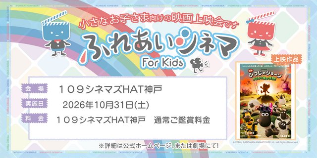 小さなお子さま向けの映画上映会「ふれあいシネマ」HAT神戸