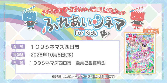 小さなお子さま向けの映画上映会「ふれあいシネマ」四日市