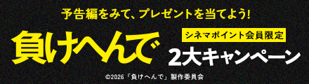 『負けへんで』2大キャンペーン 第一弾は抽選でプレミア上映会へご招待！