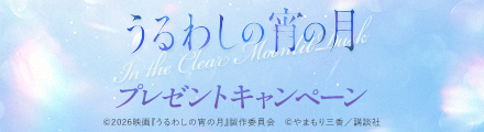 『うるわしの宵の月』抽選でオリジナルクリアステッカーをプレゼント！